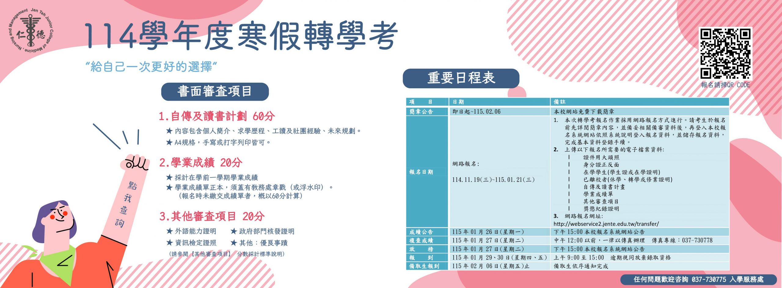 114學年度寒假轉學考